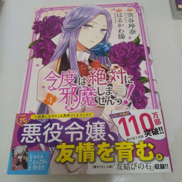 今度は絶対じゃましません第4巻 < アニメ/コミック/キャラクター  今度は絶対じゃましません第4巻  < アニメ/コミック/キャラクターの