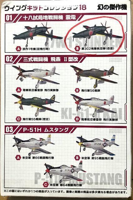 エフトイズ 1/144 ウイングキットコレクション18 幻の傑作機 十八試局地戦闘機 震電 < ホビー  エフトイズ 1/144 ウイングキットコレクション18 幻の傑作機 十八試局地戦闘機 震電 < ホビーの
