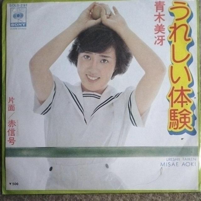 青木美冴 シングルレコード うれしい体験 < CD/DVD/ビデオ  青木美冴 シングルレコード うれしい体験  < CD/DVD/ビデオの