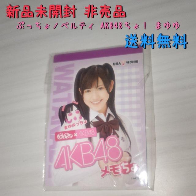 新品未開封 AKB48×ぷっちょ まゆゆのメモ帳 送料無料 < タレントグッズ  新品未開封 AKB48×ぷっちょ まゆゆのメモ帳 送料無料  < タレントグッズの