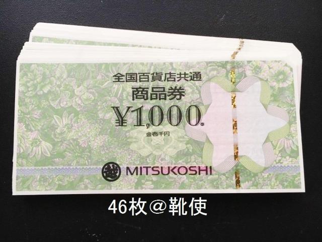 全国百貨店共通商品券46000円分※お釣り出ます☆モバペイ各種対応/即日発送/ポイント/希望額出品可能 < チケット/金券 全国百貨店共通商品券46000円分※お釣り出ます☆モバペイ各種対応/即日発送/ポイント/希望額出品可能 < チケット/金券の