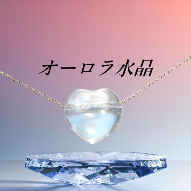 送料無料 即買い:オーロラ水晶超極細ハートネックレス#1 < 女性アクセサリー/時計  送料無料 即買い:オーロラ水晶超極細ハートネックレス#1  < 女性アクセサリー/時計の