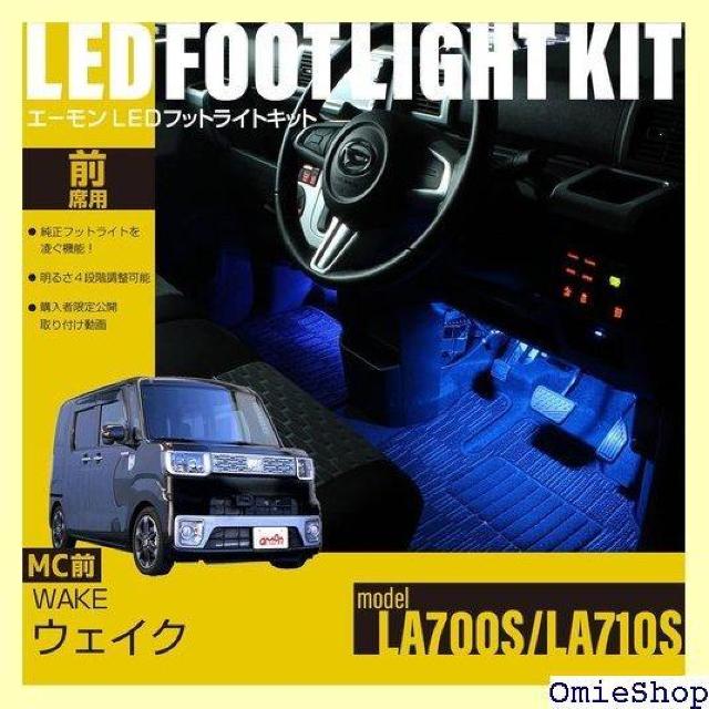 エーモンオンライン限定 ウェイク LA700S/LA7 専用LEDフットライトキット 前席用 ブルー EK316 688 < 自動車/バイク エーモンオンライン限定 ウェイク LA700S/LA7 専用LEDフットライトキット 前席用 ブルー EK316 688 < 自動車/バイク