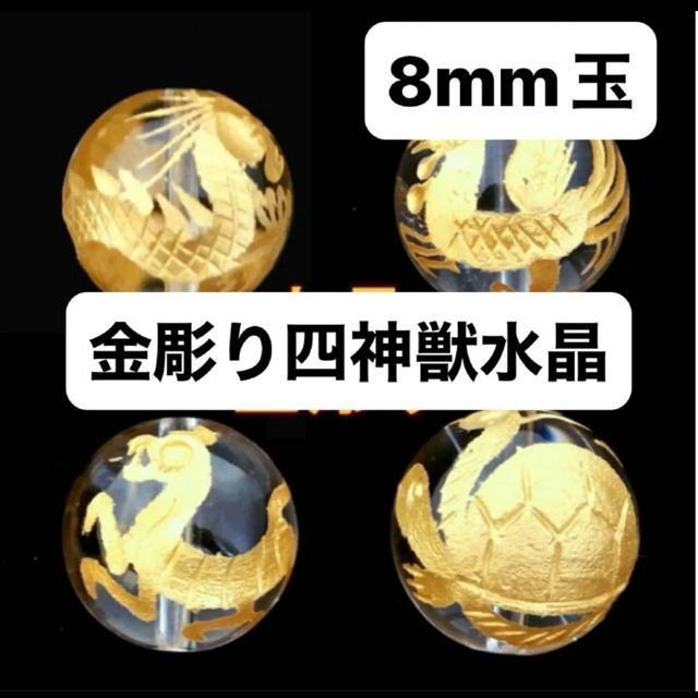 天然石 金彫り四神獣水晶(青龍・白虎・玄武・朱雀)8mm玉 セット 天然石 ビーズ < ペット/手芸/園芸 天然石 金彫り四神獣水晶(青龍・白虎・玄武・朱雀)8mm玉 セット 天然石 ビーズ < ペット/手芸/園芸の