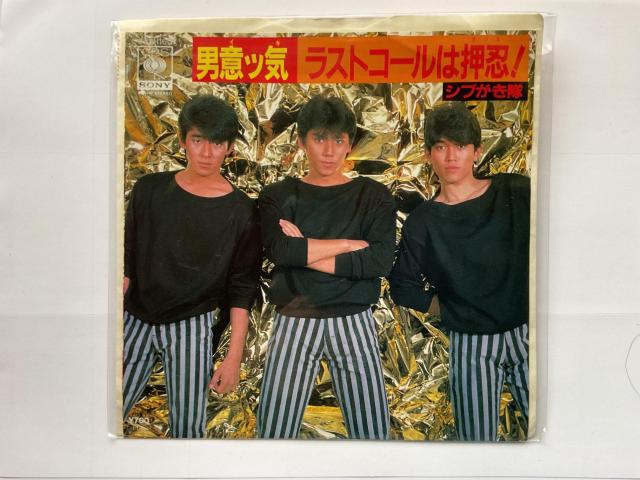 シブがき隊 男意ッ気 ラストコールは押忍! 7インチ シングルレコード < CD/DVD/ビデオ シブがき隊 男意ッ気 ラストコールは押忍! 7インチ シングルレコード < CD/DVD/ビデオの