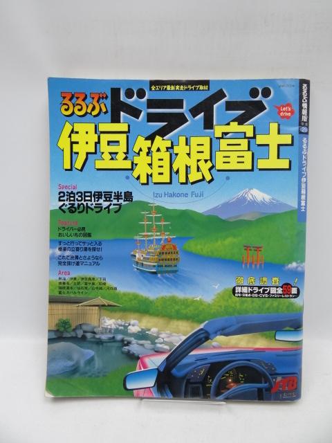 2009 るるぶドライブ伊豆箱根富士 < 本/雑誌  2009 るるぶドライブ伊豆箱根富士  < 本/雑誌の