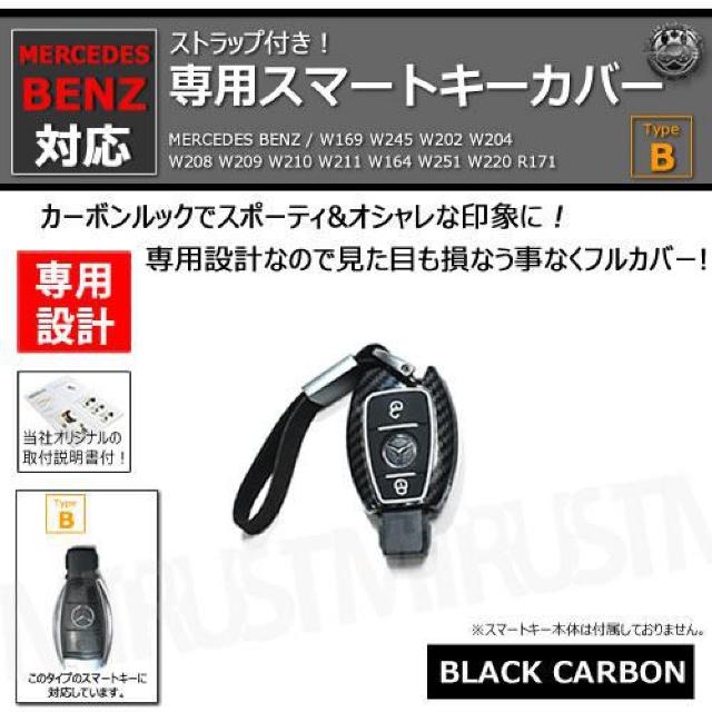 超LED】メルセデスベンツ 専用スマートキー カバー TypeB ストラップ付 ブラックカーボン < 自動車/バイク 超LED】メルセデスベンツ 専用スマートキー カバー TypeB ストラップ付 ブラックカーボン < 自動車/バイク