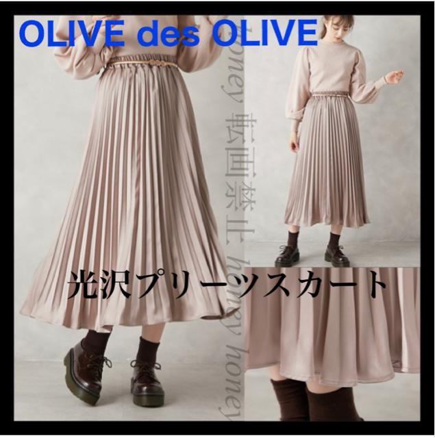 上品な光沢プリーツスカート●定価4,950円●オリーブデオリーブ●ピンクベージュ ピンクゴールド●F ウエストゴム●ロングスカート < ブランド  上品な光沢プリーツスカート●定価4,950円●オリーブデオリーブ●ピンクベージュ ピンクゴールド●F ウエストゴム●ロングスカート  < ブランドの