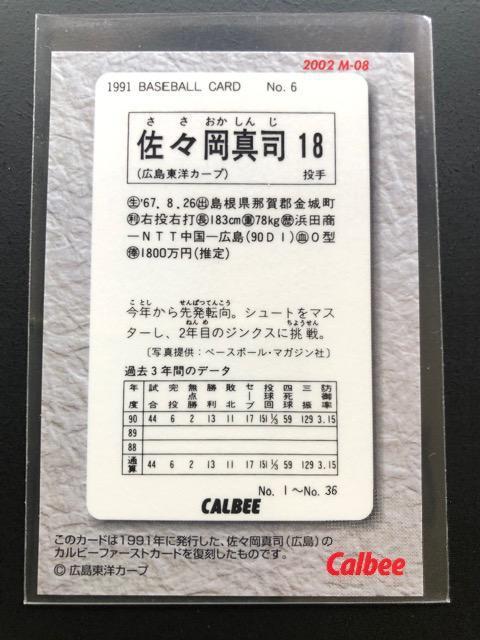 2002カルビー野球第1弾/復刻版メモリアルカードM-08・広島東洋カープ・佐々岡真司 < トレーディングカード 2002カルビー野球第1弾/復刻版メモリアルカードM-08・広島東洋カープ・佐々岡真司 < トレーディングカードの