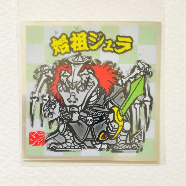 ロッテ ビックリマン水墨画/No-7・始祖ジュラ < ホビー ロッテ ビックリマン水墨画/No-7・始祖ジュラ < ホビーの