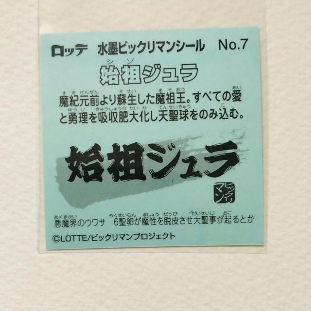 ロッテ ビックリマン水墨画/No-7・始祖ジュラ < ホビー ロッテ ビックリマン水墨画/No-7・始祖ジュラ < ホビーの