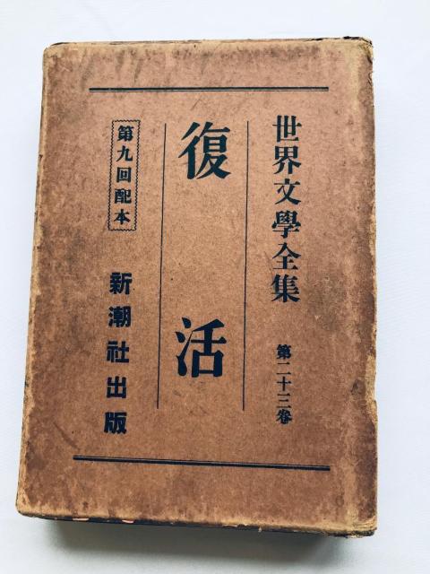 世界文學全集 復活 トルストイ 第二十三巻 新潮社出版 第九回配本 Resurrection Tolstoy Complete < 本/雑誌 世界文學全集 復活 トルストイ 第二十三巻 新潮社出版 第九回配本 Resurrection Tolstoy Complete < 本/雑誌の