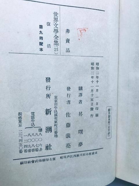 世界文學全集 復活 トルストイ 第二十三巻 新潮社出版 第九回配本 Resurrection Tolstoy Complete < 本/雑誌 世界文學全集 復活 トルストイ 第二十三巻 新潮社出版 第九回配本 Resurrection Tolstoy Complete < 本/雑誌の