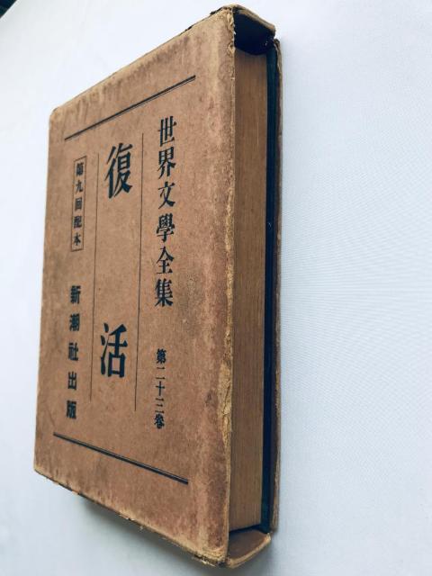 世界文學全集 復活 トルストイ 第二十三巻 新潮社出版 第九回配本 Resurrection Tolstoy Complete < 本/雑誌 世界文學全集 復活 トルストイ 第二十三巻 新潮社出版 第九回配本 Resurrection Tolstoy Complete < 本/雑誌の