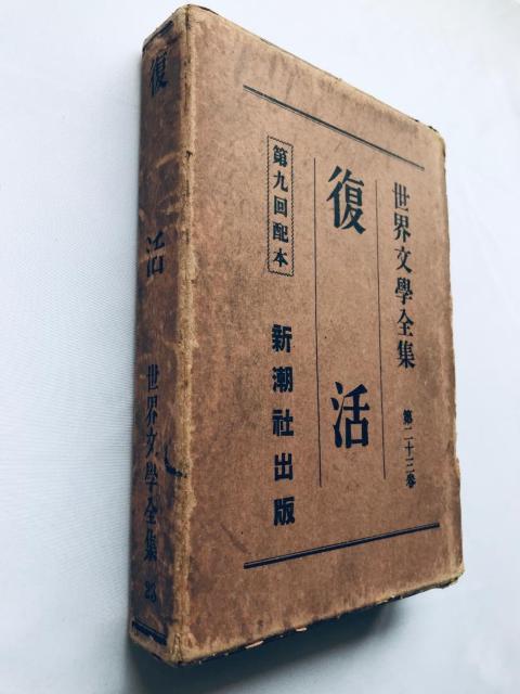 世界文學全集 復活 トルストイ 第二十三巻 新潮社出版 第九回配本 Resurrection Tolstoy Complete < 本/雑誌 世界文學全集 復活 トルストイ 第二十三巻 新潮社出版 第九回配本 Resurrection Tolstoy Complete < 本/雑誌の