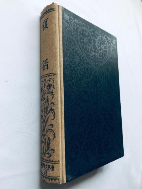 世界文學全集 復活 トルストイ 第二十三巻 新潮社出版 第九回配本 Resurrection Tolstoy Complete < 本/雑誌 世界文學全集 復活 トルストイ 第二十三巻 新潮社出版 第九回配本 Resurrection Tolstoy Complete < 本/雑誌の