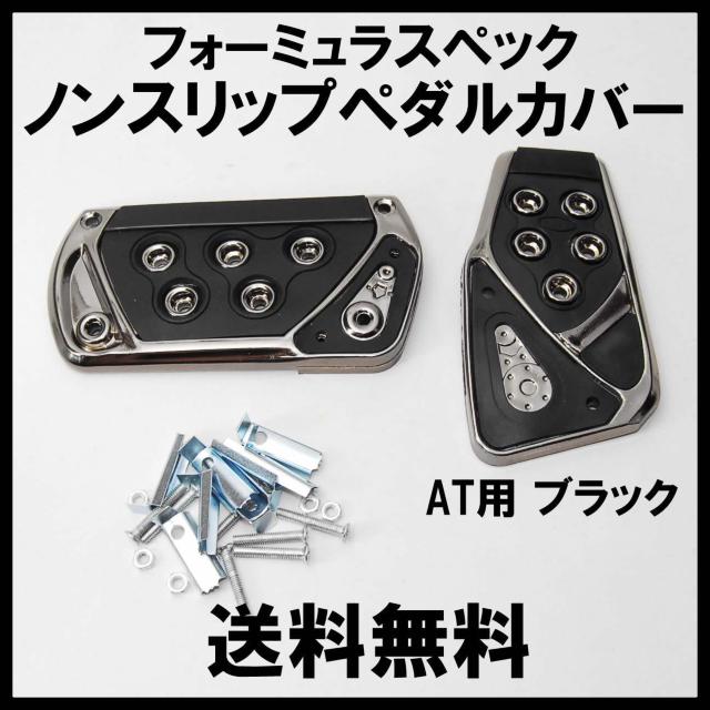 フォーミュラスペック ノンスリップ スポーツ ペダルカバー ブラック AT用 汎用 ペダルパッド オートマ 軽量 ドレスアップ 黒 < 自動車/バイク フォーミュラスペック ノンスリップ スポーツ ペダルカバー ブラック AT用 汎用 ペダルパッド オートマ 軽量 ドレスアップ 黒 < 自動車/バイク