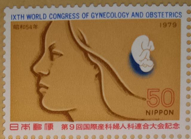 ☆50円切手×1枚☆ ☆第9回国際産科婦人科連合大会記念☆ < ホビー ☆50円切手×1枚☆ ☆第9回国際産科婦人科連合大会記念☆ < ホビーの
