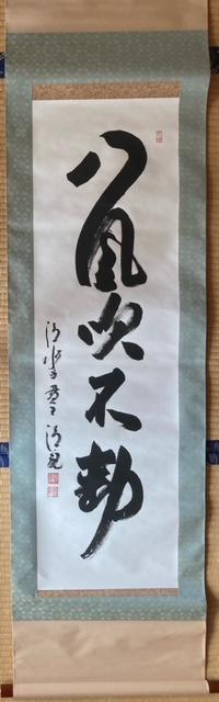 掛軸 書 『八風吹不動』 真作保証 < ホビー  掛軸 書 『八風吹不動』 真作保証  < ホビーの