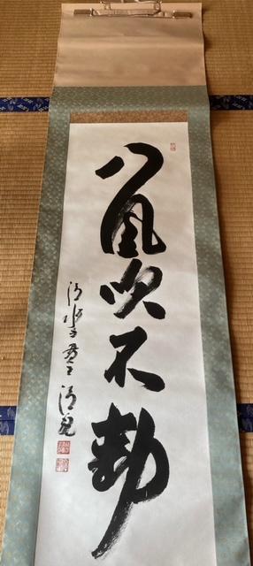 掛軸 書 『八風吹不動』 真作保証 < ホビー  掛軸 書 『八風吹不動』 真作保証 < ホビーの