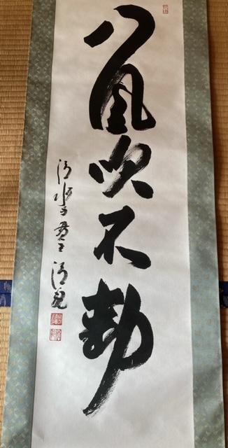 掛軸 書 『八風吹不動』 真作保証 < ホビー  掛軸 書 『八風吹不動』 真作保証 < ホビーの