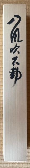 掛軸 書 『八風吹不動』 真作保証 < ホビー  掛軸 書 『八風吹不動』 真作保証 < ホビーの
