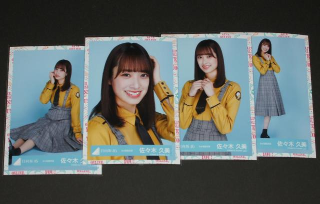 日向坂46  生写真4枚コンプ 佐々木久美 3rd制服衣装 < タレントグッズ  日向坂46  生写真4枚コンプ 佐々木久美 3rd制服衣装  < タレントグッズの