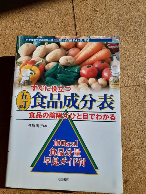 すぐに役立つ食品成分表 2009年発行 < 本/雑誌  すぐに役立つ食品成分表 2009年発行  < 本/雑誌の