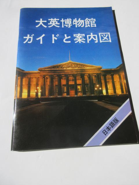 「大英博物館 ガイドと案内図  日本語版 」 < ホビー  「大英博物館 ガイドと案内図  日本語版 」  < ホビーの