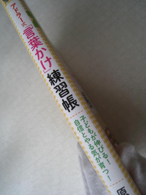 ☆ 「言葉かけ」練習帳 ☆ 子どもが伸びる!  ☆ 自信とやる気が育つ! ☆ 原田綾子/著 < 本/雑誌  ☆ 「言葉かけ」練習帳 ☆ 子どもが伸びる!  ☆ 自信とやる気が育つ! ☆ 原田綾子/著 < 本/雑誌の