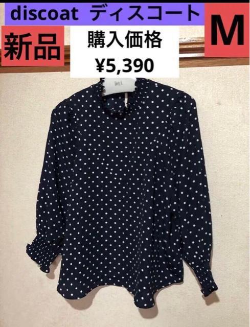 【新品】discoat ディスコート ゴムシャーリング ドット柄ブラウス < ブランド 【新品】discoat ディスコート ゴムシャーリング ドット柄ブラウス < ブランドの