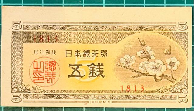 エラー紙幣 古銭 日本銀行券 旧日本紙幣5銭 紙幣 梅の花 < ホビー  エラー紙幣 古銭 日本銀行券 旧日本紙幣5銭 紙幣 梅の花  < ホビーの