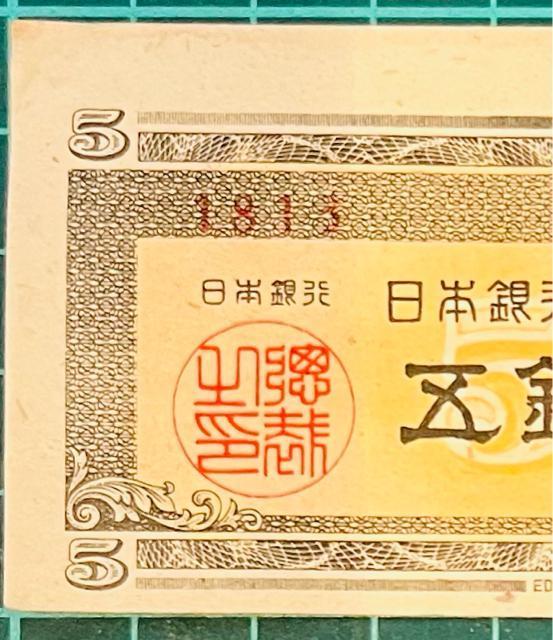 エラー紙幣 古銭 日本銀行券 旧日本紙幣5銭 紙幣 梅の花 < ホビー  エラー紙幣 古銭 日本銀行券 旧日本紙幣5銭 紙幣 梅の花 < ホビーの