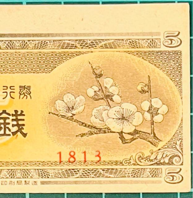 エラー紙幣 古銭 日本銀行券 旧日本紙幣5銭 紙幣 梅の花 < ホビー  エラー紙幣 古銭 日本銀行券 旧日本紙幣5銭 紙幣 梅の花 < ホビーの