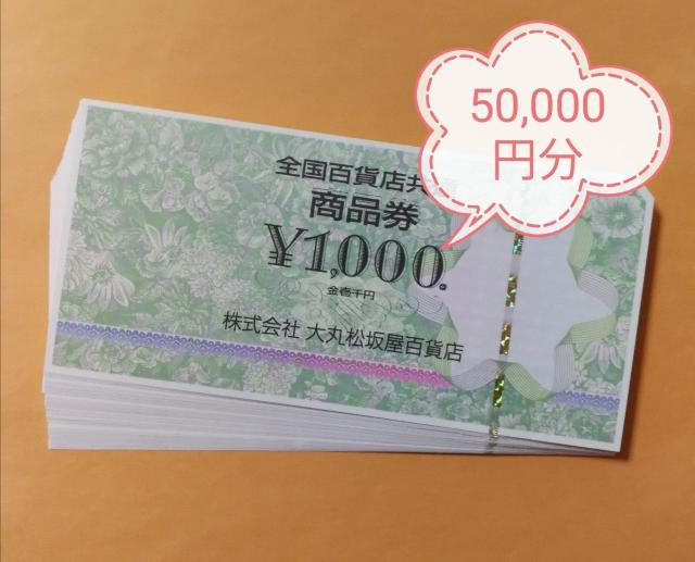 全国百貨店共通商品券50,000円分、JCB商品券2万円分 送料無料 < チケット/金券  全国百貨店共通商品券50,000円分、JCB商品券2万円分 送料無料  < チケット/金券の