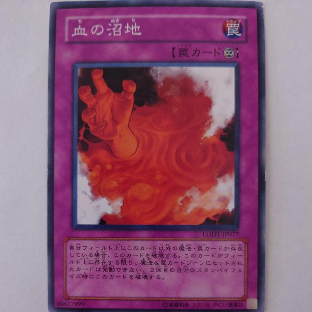 遊戯王 血の沼地 ノーマル < トレーディングカード 遊戯王 血の沼地 ノーマル < トレーディングカードの