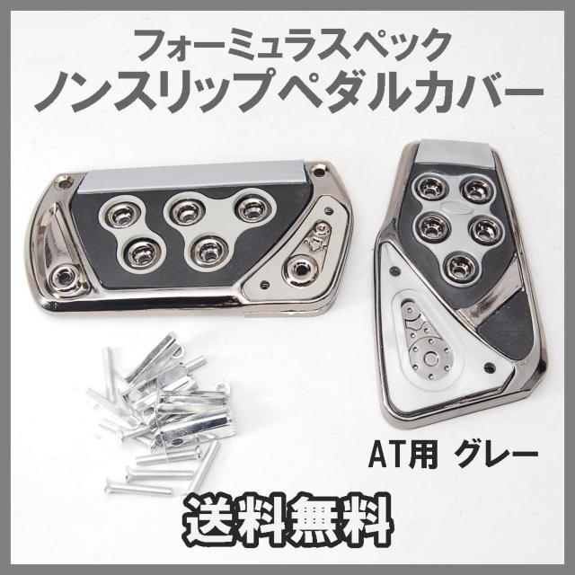 フォーミュラスペック ノンスリップ スポーツ ペダルカバー グレー AT用 汎用 ペダルパッド オートマ 軽量 ドレスアップ 灰 < 自動車/バイク フォーミュラスペック ノンスリップ スポーツ ペダルカバー グレー AT用 汎用 ペダルパッド オートマ 軽量 ドレスアップ 灰 < 自動車/バイク
