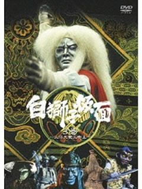 DVD☆最終弾『白獅子仮面・第3巻』火炎大魔王参上 < CD/DVD/ビデオ  DVD☆最終弾『白獅子仮面・第3巻』火炎大魔王参上  < CD/DVD/ビデオの