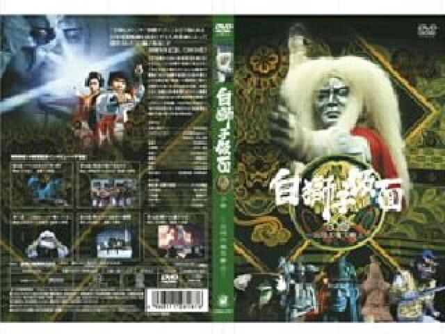DVD☆最終弾『白獅子仮面・第3巻』火炎大魔王参上 < CD/DVD/ビデオ  DVD☆最終弾『白獅子仮面・第3巻』火炎大魔王参上 < CD/DVD/ビデオの
