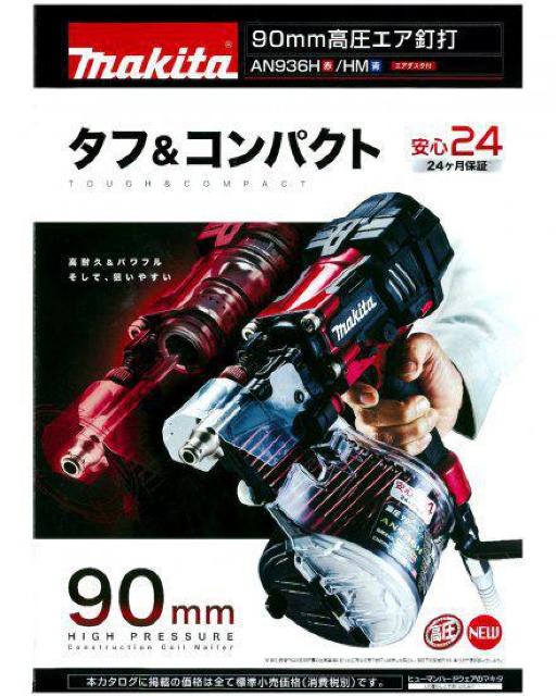 マキタ 90mm高圧釘打機 AN936H 赤 < ペット/手芸/園芸  マキタ 90mm高圧釘打機 AN936H 赤 < ペット/手芸/園芸の