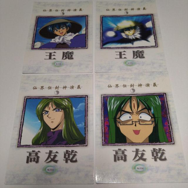 高友乾/王魔 トレカ 仙界伝封神演義 < アニメ/コミック/キャラクター  高友乾/王魔 トレカ 仙界伝封神演義  < アニメ/コミック/キャラクターの