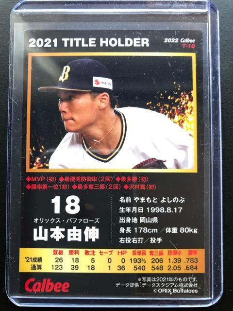 2022カルビー第1弾/T-10・オリックス・バファローズ・山本由伸 < トレーディングカード  2022カルビー第1弾/T-10・オリックス・バファローズ・山本由伸 < トレーディングカードの