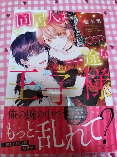 TL☆同居人は一途な王子様/椎名明 < アニメ/コミック/キャラクター  TL☆同居人は一途な王子様/椎名明  < アニメ/コミック/キャラクターの