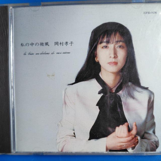 岡村孝子 私の中の微風 < タレントグッズ  岡村孝子 私の中の微風  < タレントグッズの