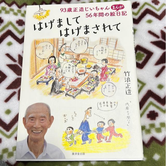はげましてはげまされて 93歳正造じいちゃん、56年間のまんが絵日記  竹浪正造 < 本/雑誌  はげましてはげまされて 93歳正造じいちゃん、56年間のまんが絵日記  竹浪正造  < 本/雑誌の