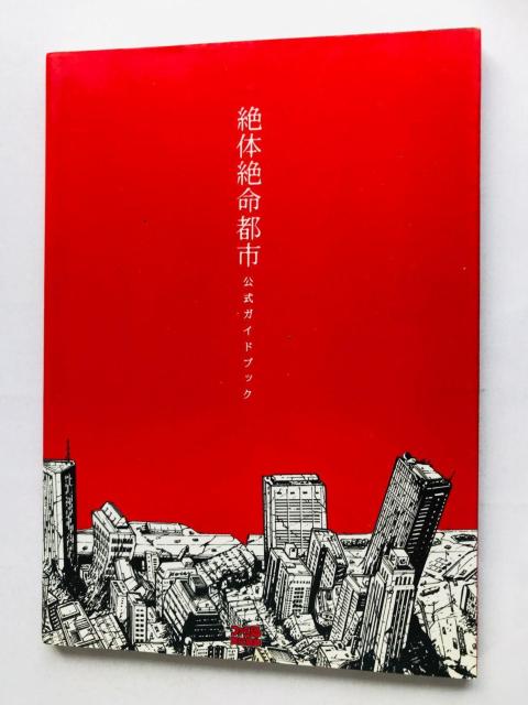 絶体絶命都市 公式ガイドブック 攻略本 初版 ハガキ Disaster Report Guide Book Strategy PS < ゲーム本体/ソフト 絶体絶命都市 公式ガイドブック 攻略本 初版 ハガキ Disaster Report Guide Book Strategy PS < ゲーム本体/ソフトの