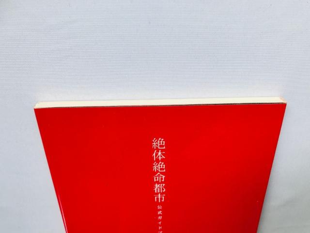 絶体絶命都市 公式ガイドブック 攻略本 初版 ハガキ Disaster Report Guide Book Strategy PS < ゲーム本体/ソフト 絶体絶命都市 公式ガイドブック 攻略本 初版 ハガキ Disaster Report Guide Book Strategy PS < ゲーム本体/ソフトの