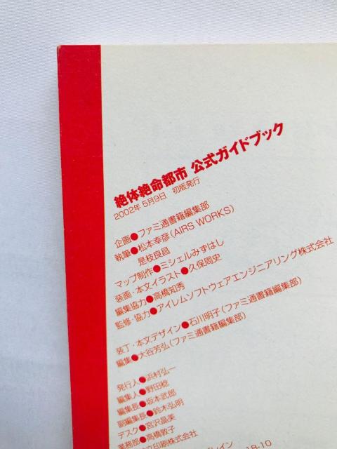 絶体絶命都市 公式ガイドブック 攻略本 初版 ハガキ Disaster Report Guide Book Strategy PS < ゲーム本体/ソフト 絶体絶命都市 公式ガイドブック 攻略本 初版 ハガキ Disaster Report Guide Book Strategy PS < ゲーム本体/ソフトの