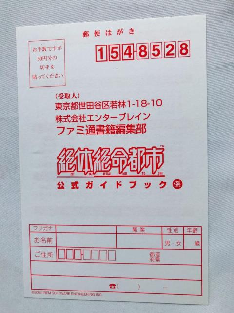 絶体絶命都市 公式ガイドブック 攻略本 初版 ハガキ Disaster Report Guide Book Strategy PS < ゲーム本体/ソフト 絶体絶命都市 公式ガイドブック 攻略本 初版 ハガキ Disaster Report Guide Book Strategy PS < ゲーム本体/ソフトの