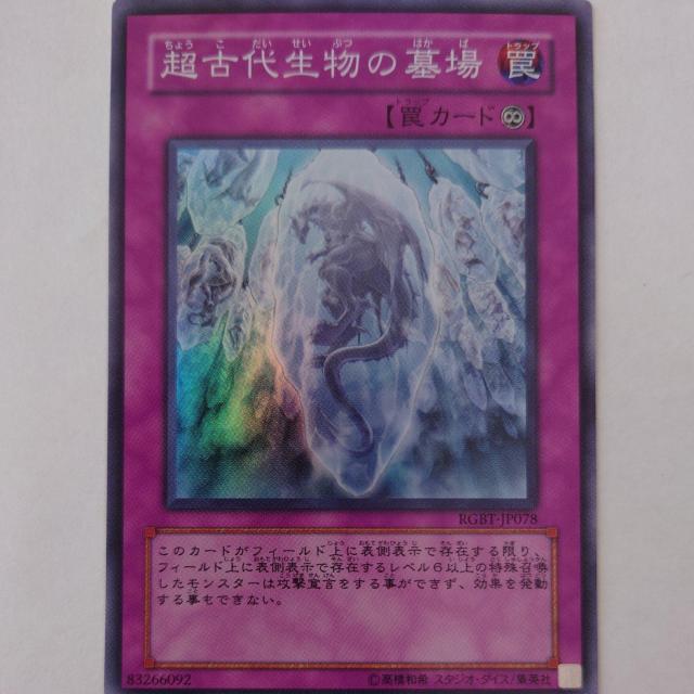 遊戯王 超古代生物の墓場 スーパーレア < トレーディングカード 遊戯王 超古代生物の墓場 スーパーレア < トレーディングカードの